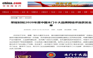 中华网专题报导2020年度中国木门十大品牌网络评选名单