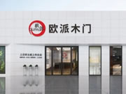 欧派木门怎么样？上交所主板A股上市企业