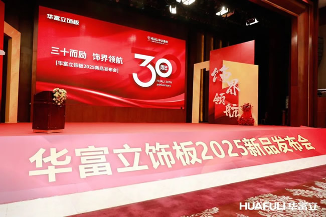 三十而励饰界领航！2025华富立饰板（佛山）新品发布会盛大举行